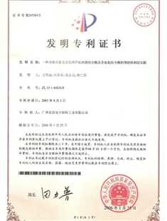 发明专利证书：一种含磷含氮无卤阻燃环氧树脂组合物及含有此组合物的预浸料和层压板