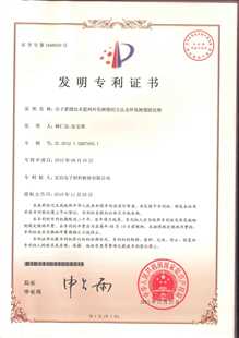 发明专利证书：分子蒸馏技术提纯环氧树脂的方法及环氧树脂固化物